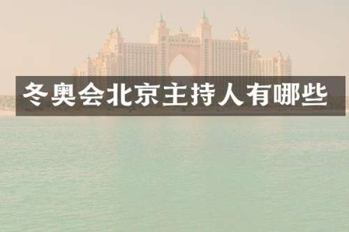 冬奥会北京主持人有哪些