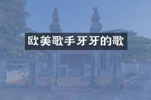 欧美歌手牙牙的歌
