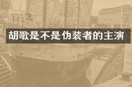 胡歌是不是伪装者的主演
