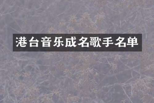 港台音乐成名歌手名单