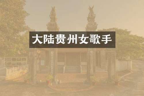 大陆贵州女歌手