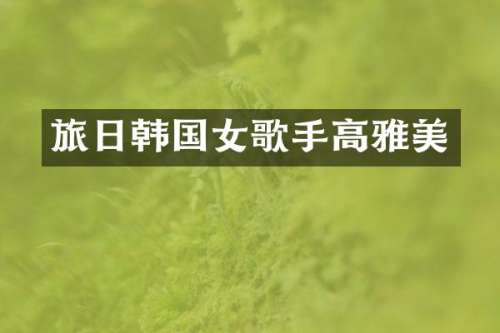 旅日韩国女歌手高雅美