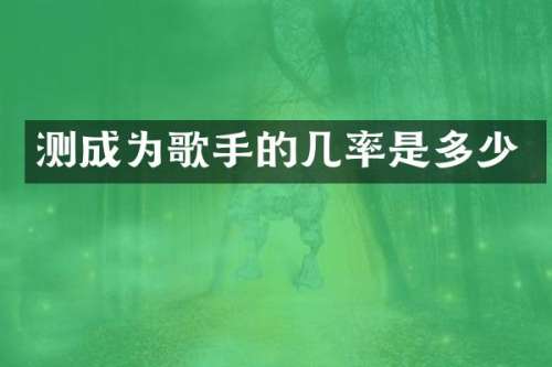 测成为歌手的几率是多少