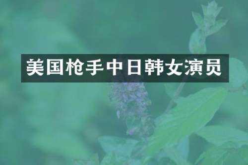 美国中日韩女演员