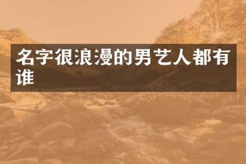 名字很浪漫的男艺人都有谁