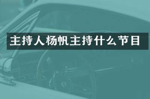 主持人杨帆主持什么节目