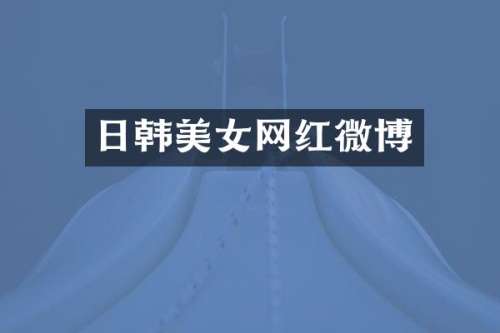 日韩网红微博
