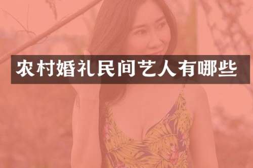 农村婚礼民间艺人有哪些