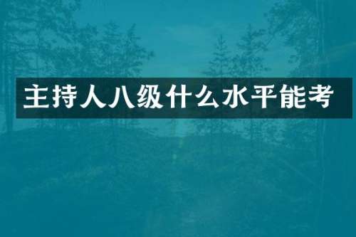 主持人八级什么水平能考