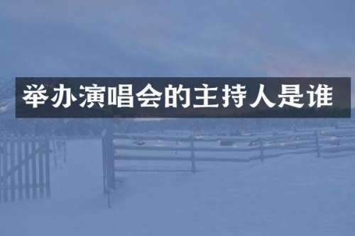 举办演唱会的主持人是谁