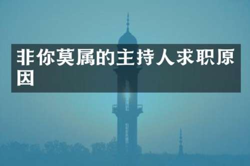非你莫属的主持人求职原因