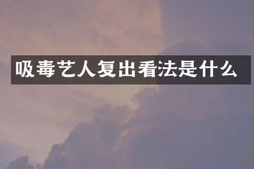 吸毒艺人复出看法是什么