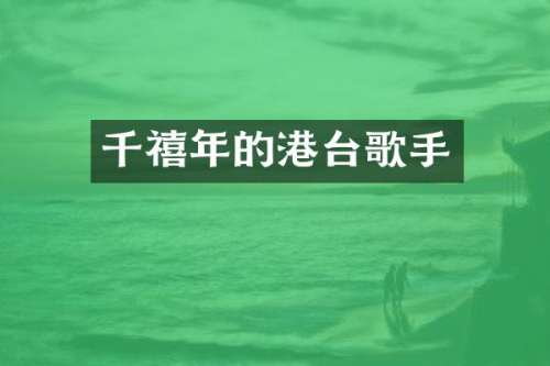 千禧年的港台歌手
