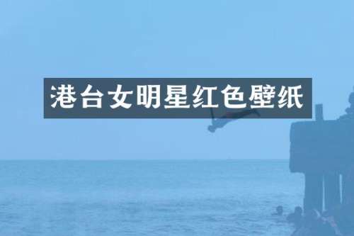 港台女明星红色壁纸