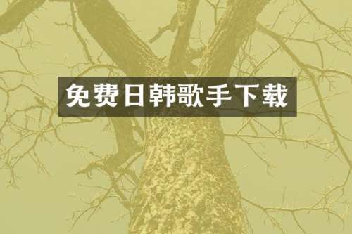 免费日韩歌手下载