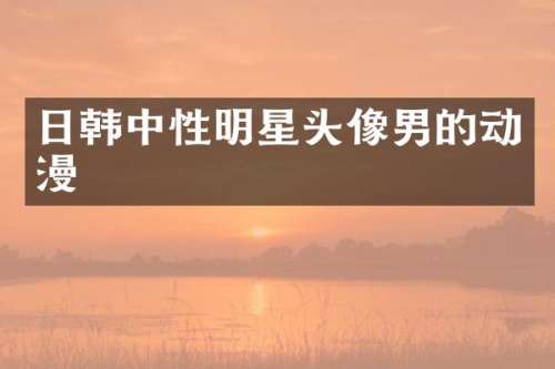 日韩中性明星头像男的动漫