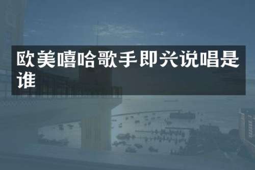 欧美嘻哈歌手即兴说唱是谁