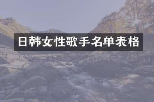 日韩女性歌手名单表格