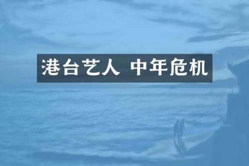 港台艺人 中年危机