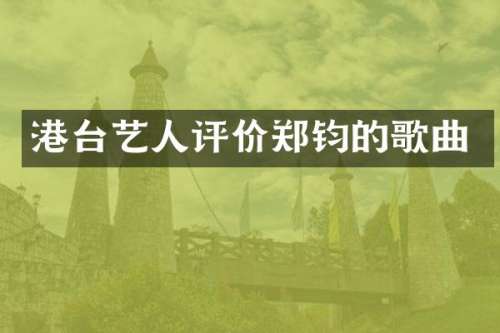 港台艺人评价郑钧的歌曲