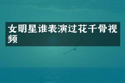 女明星谁表演过花千骨视频