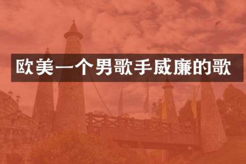 欧美一个男歌手威廉的歌