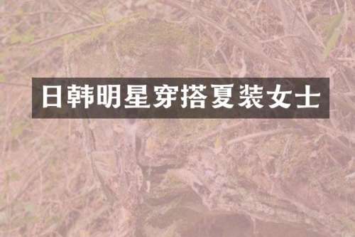 日韩明星穿搭夏装女士