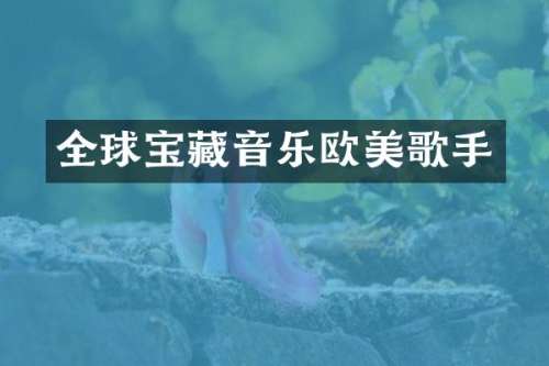全球宝藏音乐欧美歌手