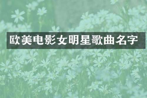 欧美电影女明星歌曲名字