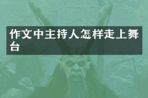 作文中主持人怎样走上舞台