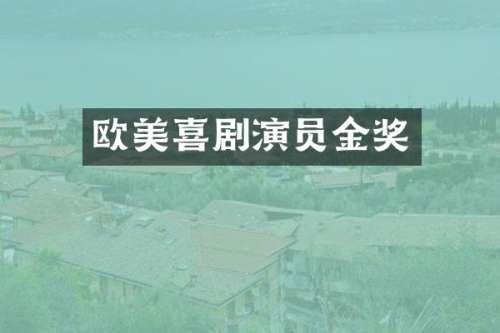 欧美喜剧演员金奖
