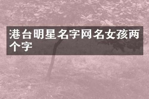 港台明星名字网名女孩两个字