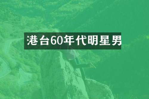 港台60年代明星男