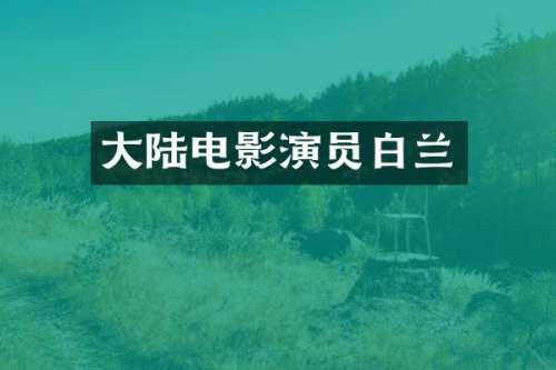 大陆电影演员白兰