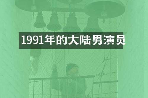 1991年的大陆男演员