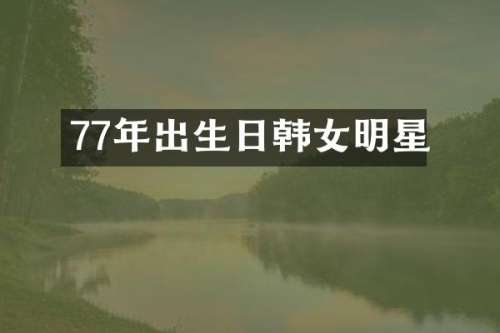 77年出生日韩女明星