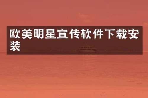 欧美明星宣传软件下载安装