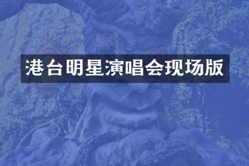 港台明星演唱会现场版