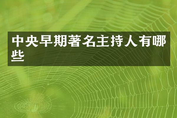 中央早期著名主持人有哪些
