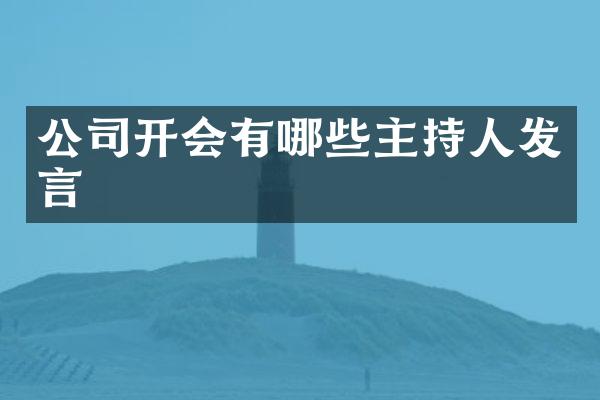 公司开会有哪些主持人发言