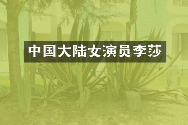 中国大陆女演员李莎