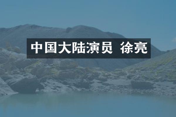 中国大陆演员 徐亮