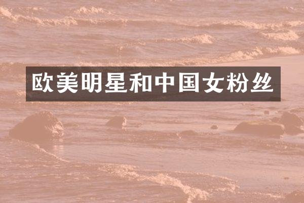 欧美明星和中国女粉丝