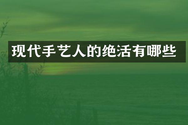 现代手艺人的绝活有哪些
