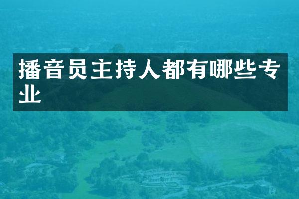 播音员主持人都有哪些专业