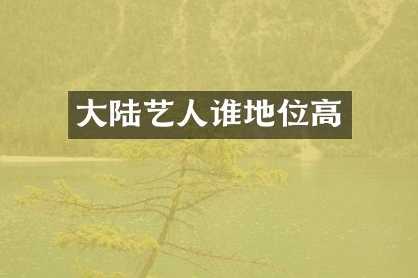 大陆艺人谁地位高