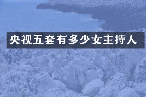 央视五套有多少女主持人