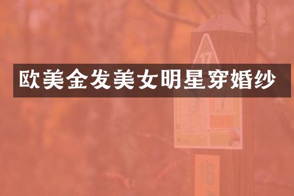 欧美金发明星穿婚纱