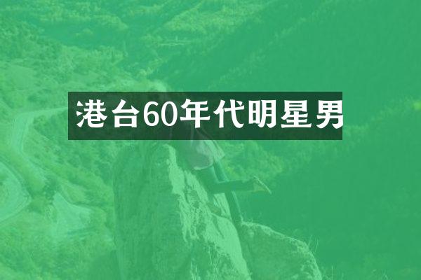 港台60年代明星男