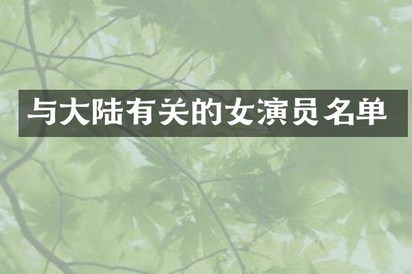 与大陆有关的女演员名单
